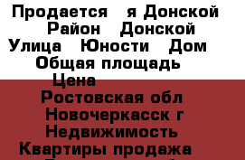 Продается 2-я Донской ! › Район ­ Донской › Улица ­ Юности › Дом ­ 11 › Общая площадь ­ 44 › Цена ­ 1 400 000 - Ростовская обл., Новочеркасск г. Недвижимость » Квартиры продажа   . Ростовская обл.